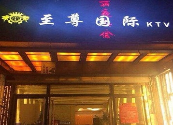 鄢陵哪个KTV少爷男模妹子服务好-至尊国际KTV消费价格服务点评