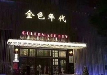 鄢陵KTV陪唱男公关哪家最便宜-金色年代KTV便宜消费点评